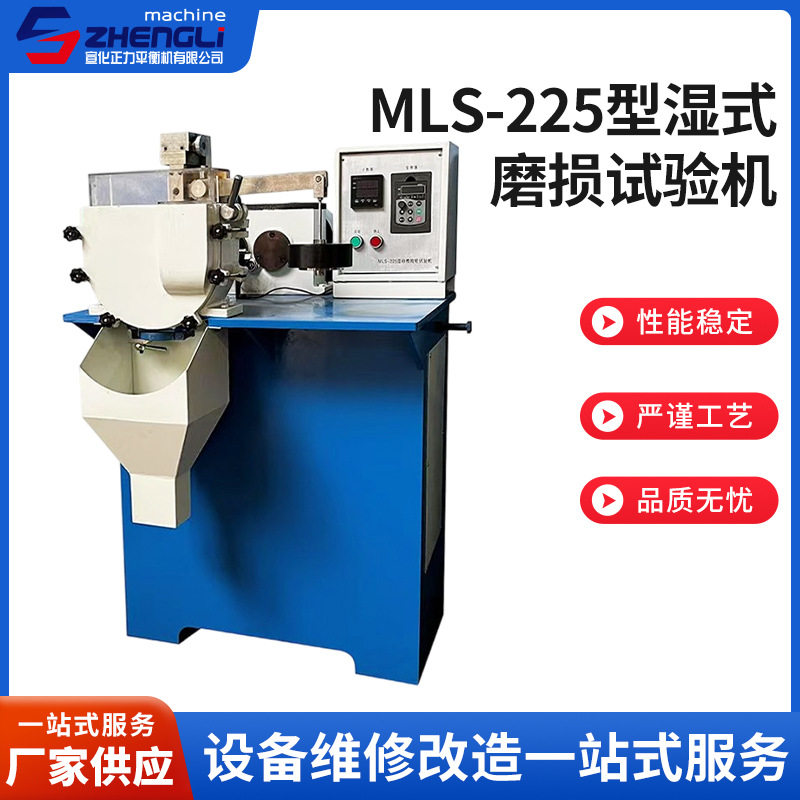 MLS-225湿式橡胶轮磨粒磨损机