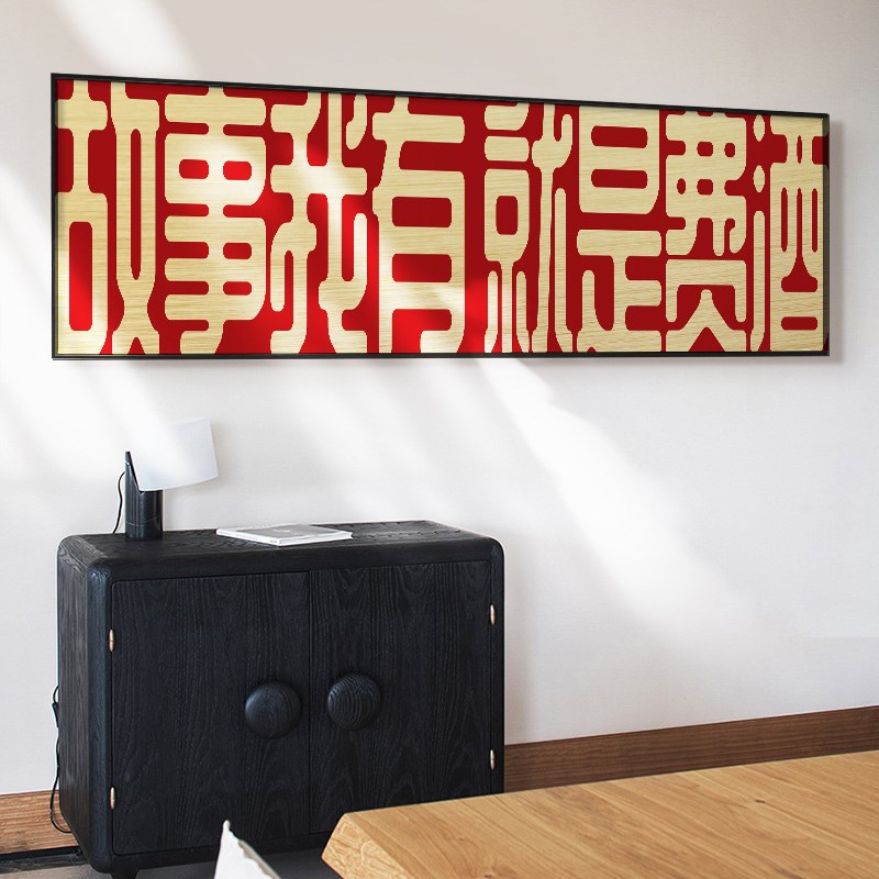 国潮创意文字喝酒文化餐饮饭馆夜宵烧烤酒吧M开业装饰画中国风挂