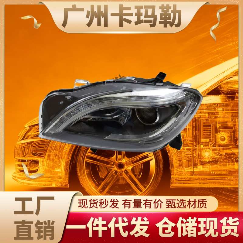 适用奔驰W166高品质汽车前隐氙气大灯1668205459 1668205559