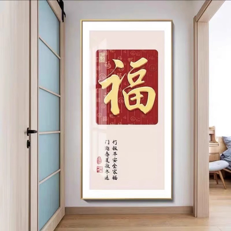 新中式入户玄关装饰画福字字画客厅走廊过道挂画寓意好.正对门壁