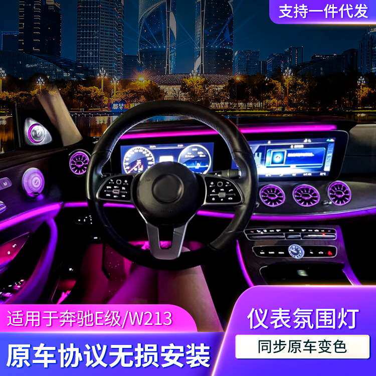 适用奔驰E级W213屏幕氛围灯升级中控氛围灯背景灯64色气氛灯改装