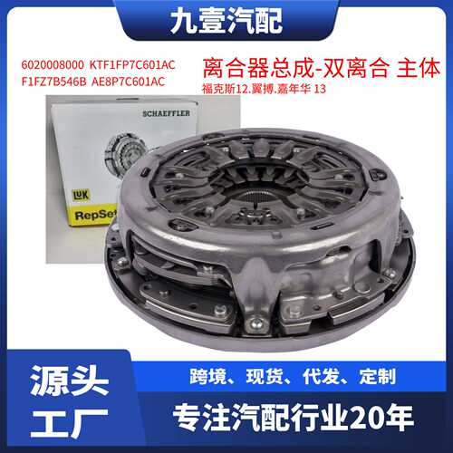 AE8P7C601AC适用福特DPS6 离合器总成-双离合 主体 602000899 LUK