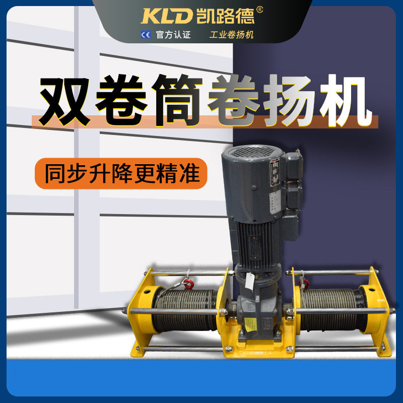 电动绞车双卷筒双绳同步电动卷扬机1T2T3T5T非标设计高转速绞盘