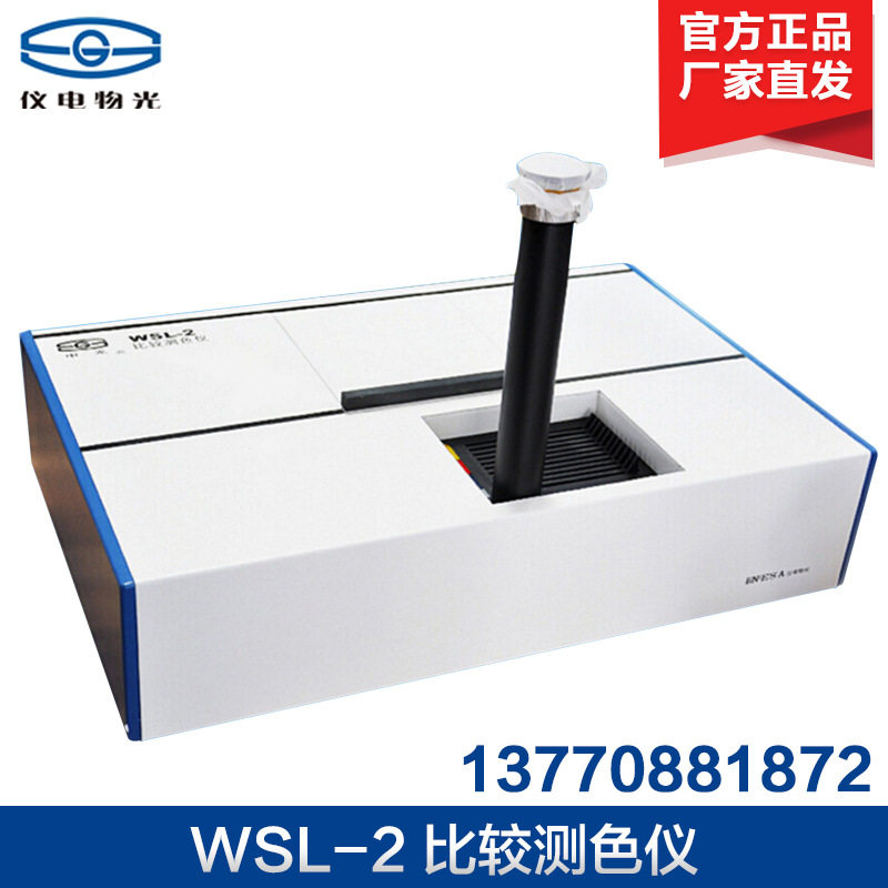 上海仪电物光WSL-2罗维朋比色计