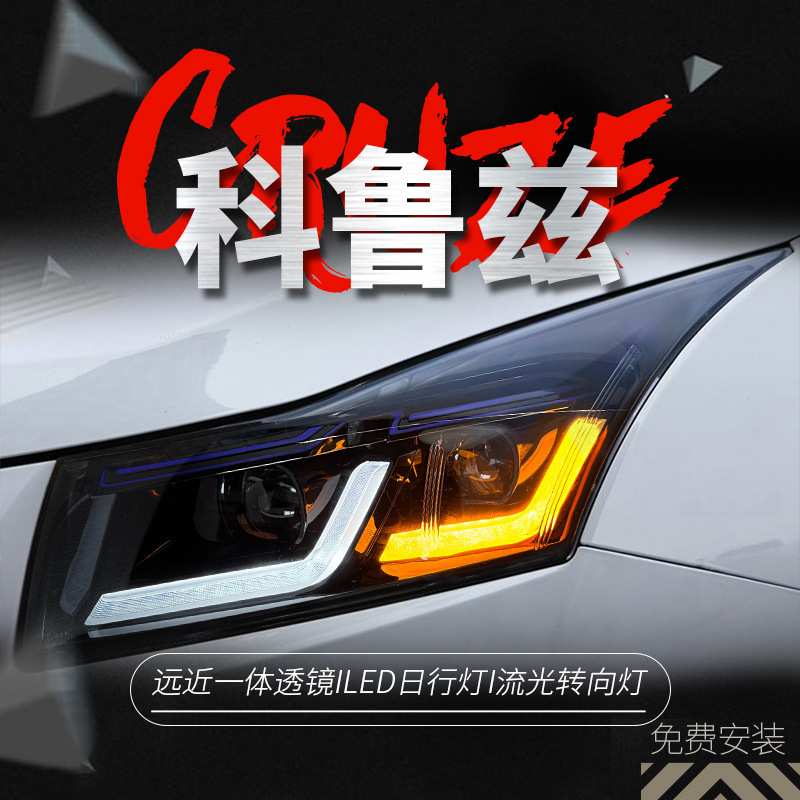 适用于09-14款科鲁兹大灯总成掀背改装透镜氙气灯LED日行灯转向灯