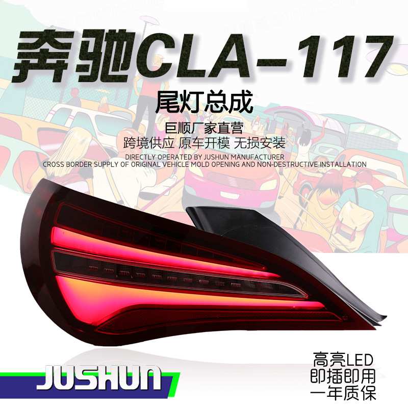 适用于14-19款奔驰CLA尾灯总成改装高配款LED行车灯转向灯刹车灯