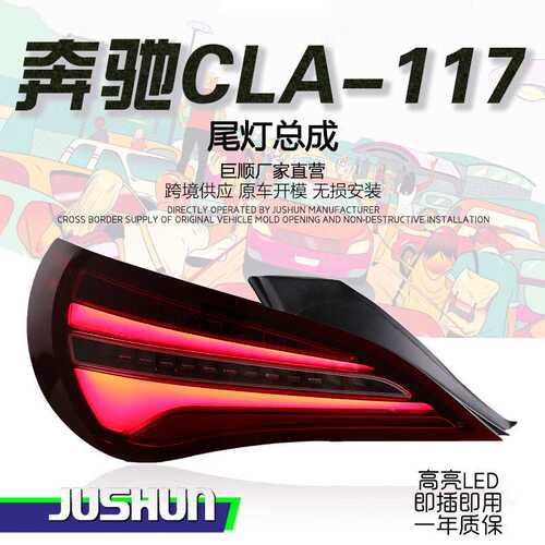 适用于14-19款奔驰CLA尾灯总成改装高配款LED行车灯转向灯刹车灯