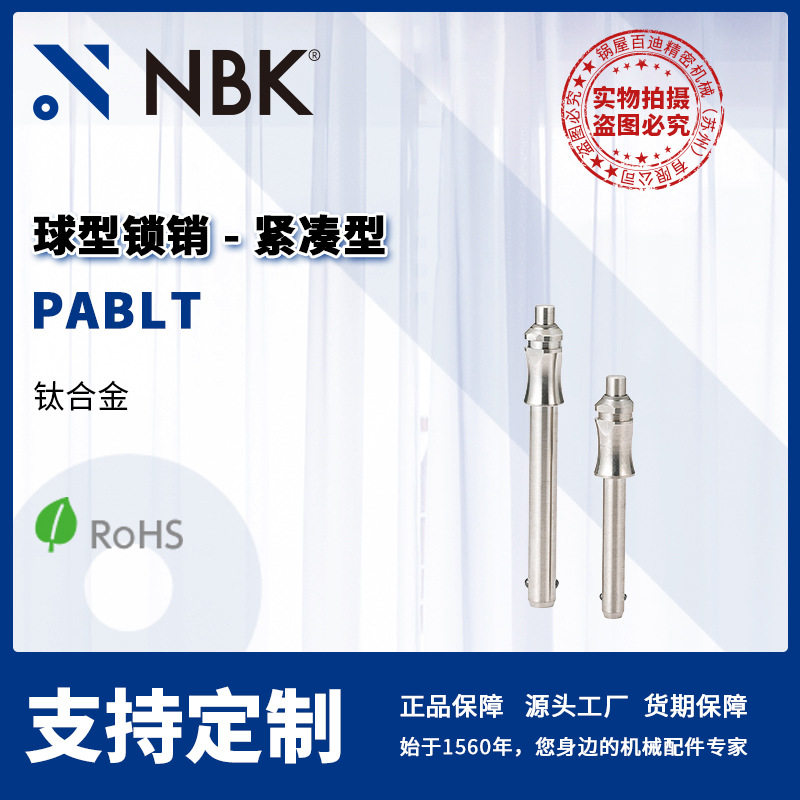 NBK PABLT 球型锁销紧凑型 钛合金快速定位 机械零配件厂家直供