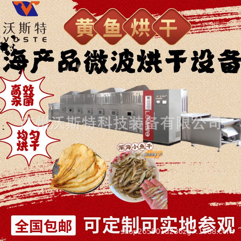 海产微波烘干杀菌快速脱水设备