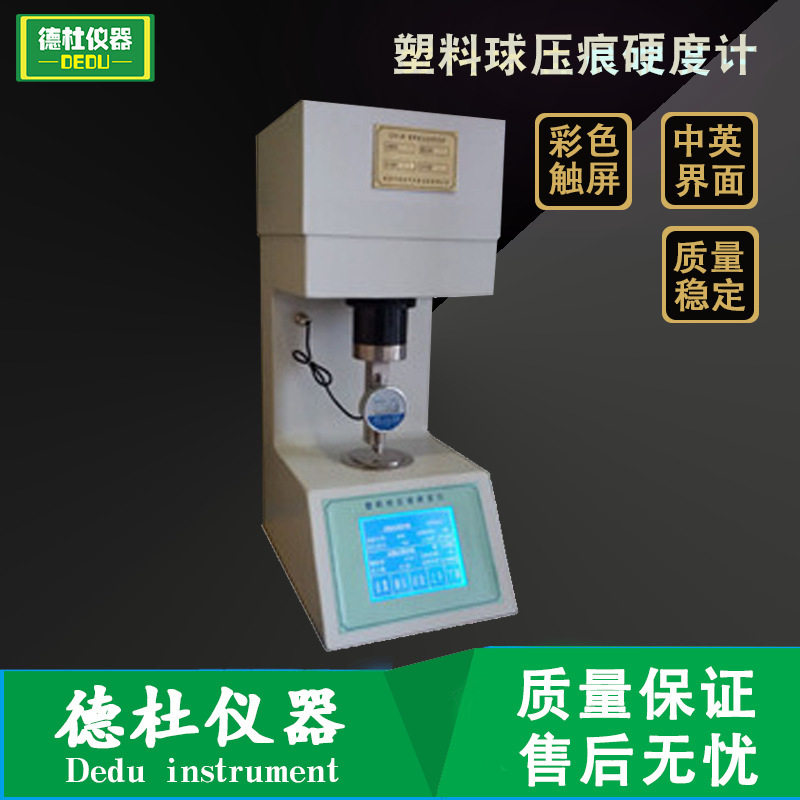 QYH-96塑料球压痕硬度计