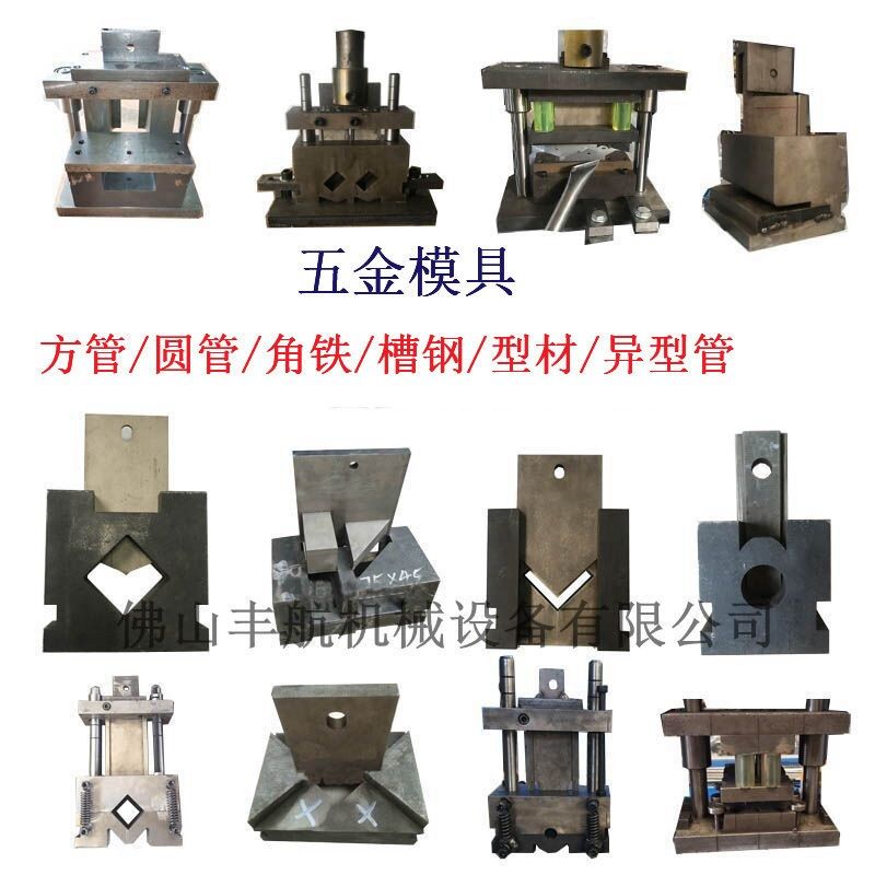 现货冲孔机模具通用方管切断w模具角铁下料磨具槽钢裁剪圆管开弧