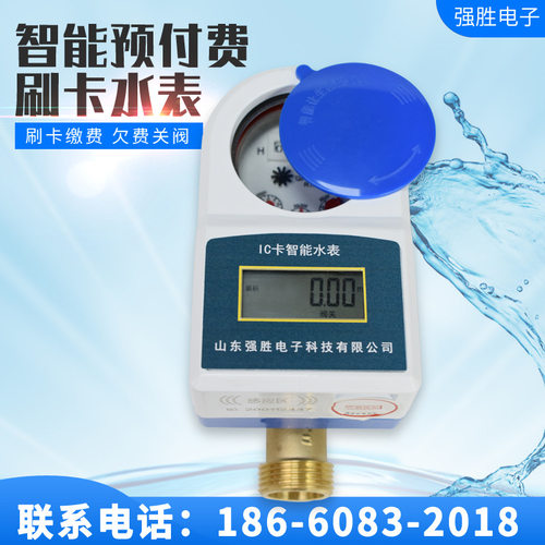 供应自来水家用防水铜智能刷IC卡预付费六O分dn25冷热水表