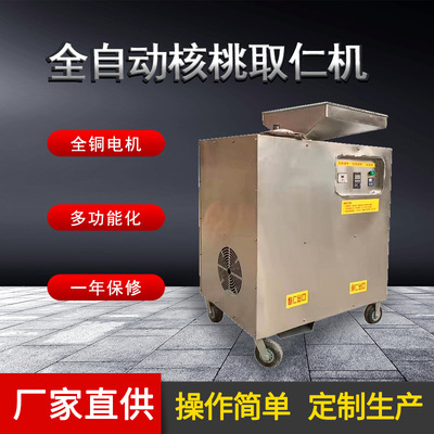 万顷隆自动核桃脱壳取仁机