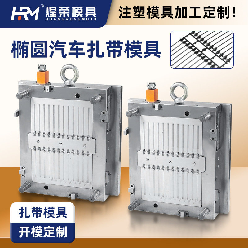 支持工厂注塑模具加工来图来样 椭圆汽车扎带模具配件制品热作钢