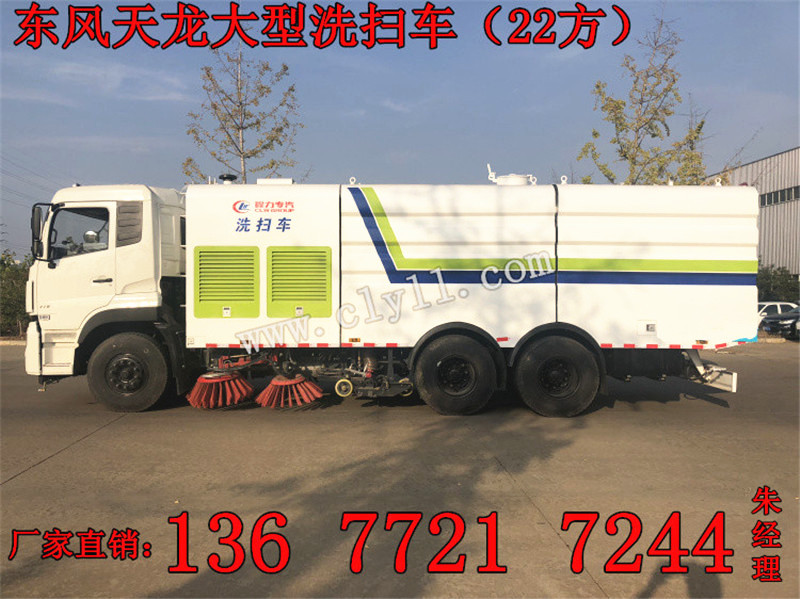 东风天龙20方洗扫车货到付款