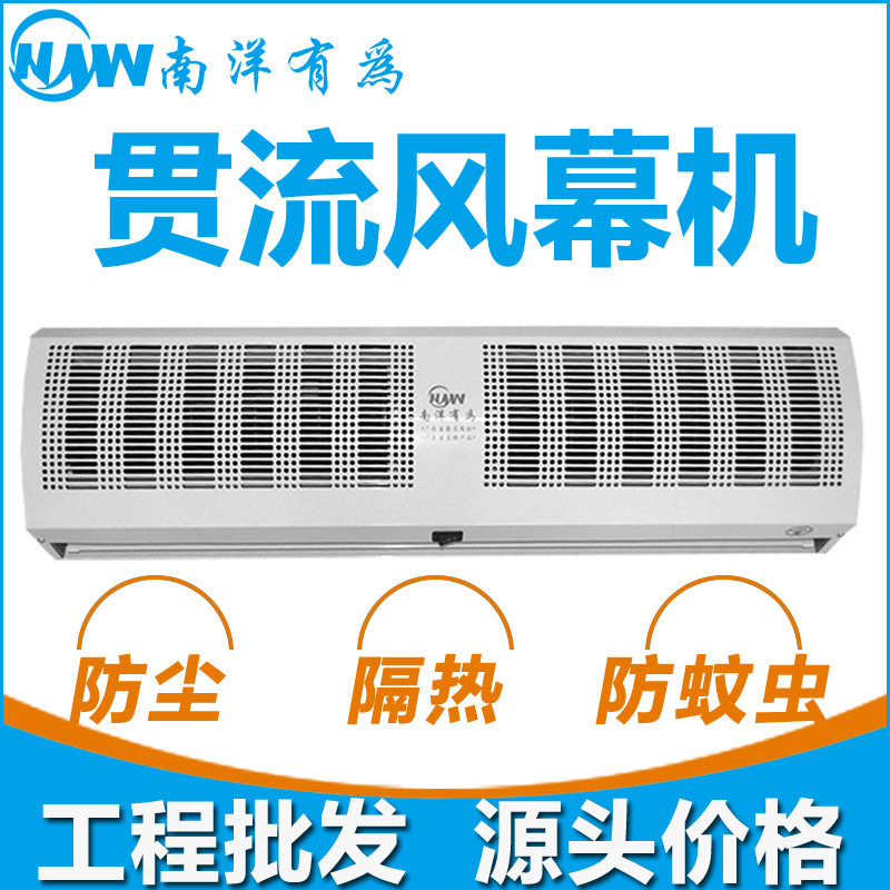 南洋有为风幕机0.9/1.2/1.5/1.8/2米长贯流遥控空气幕餐饮店商超