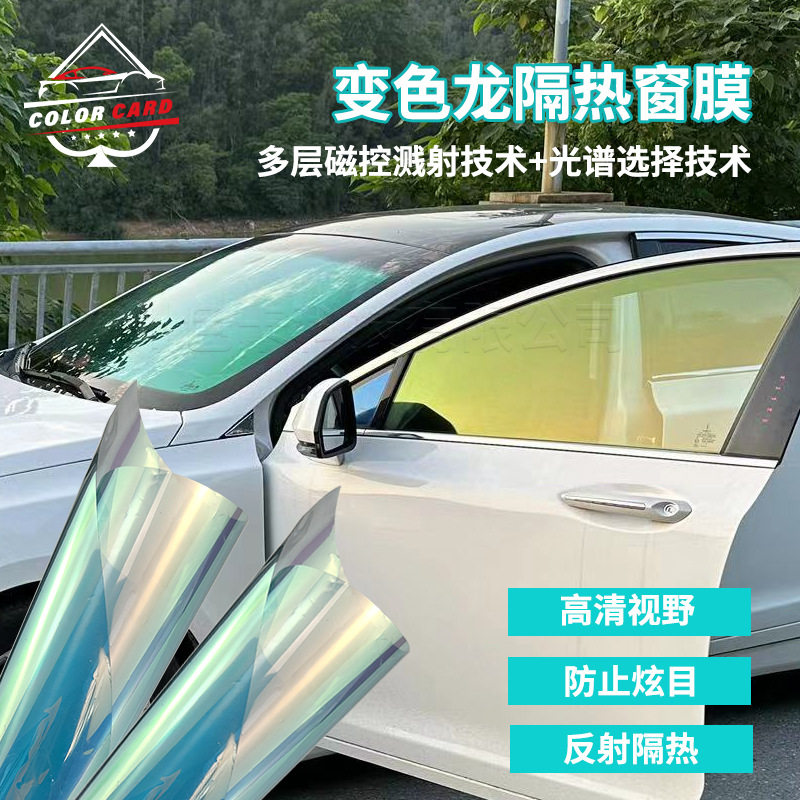 汽车太阳膜变色龙金黄绿色前挡车窗紫光炫彩隔热防爆玻璃膜