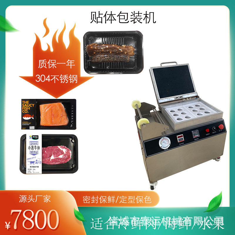 台式贴体真空保鲜包装机