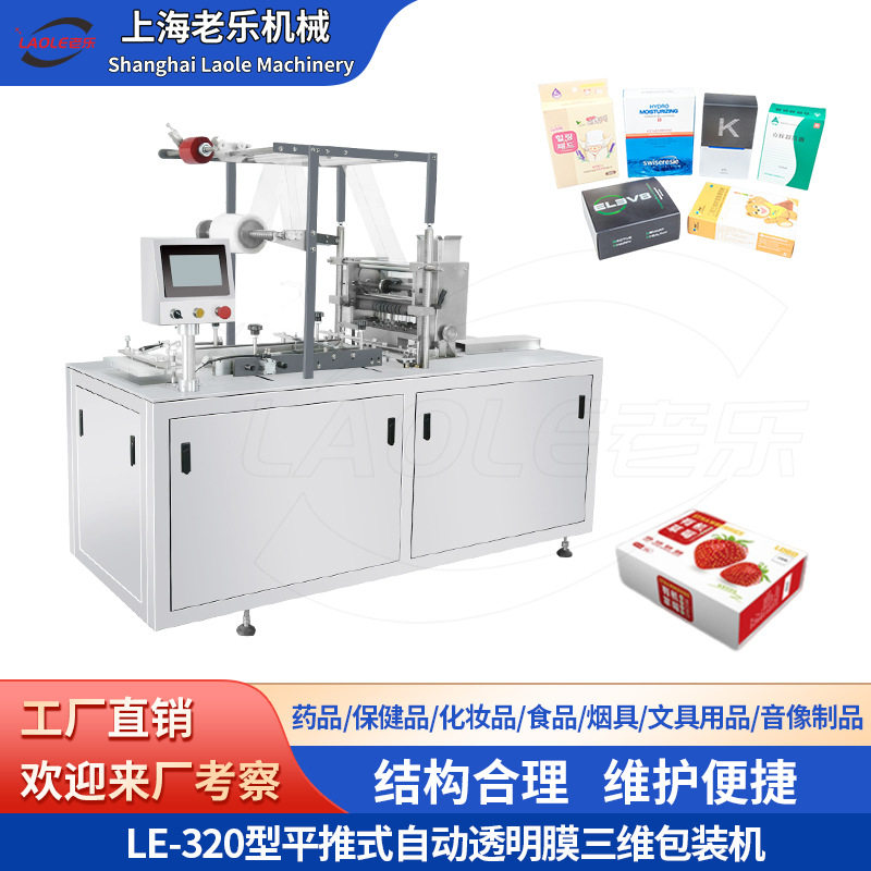 上海LE-320全自动平推式下料斗三维包装机Bopp烟膜防伪拉线