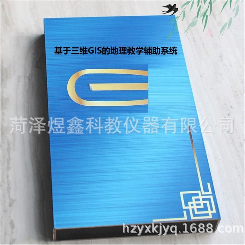供应 基于三维GISq的地理教学辅助系统 地理教室 教学仪器