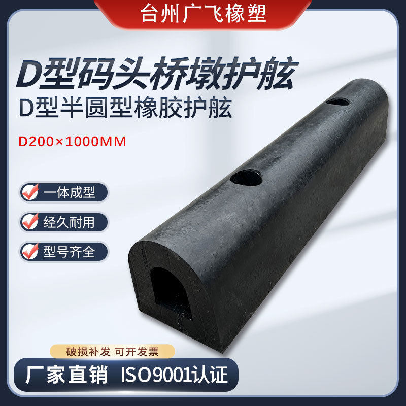 D200橡胶防撞块平台卸货D型橡胶护舷码头船舶桥墩保护缓冲防撞条