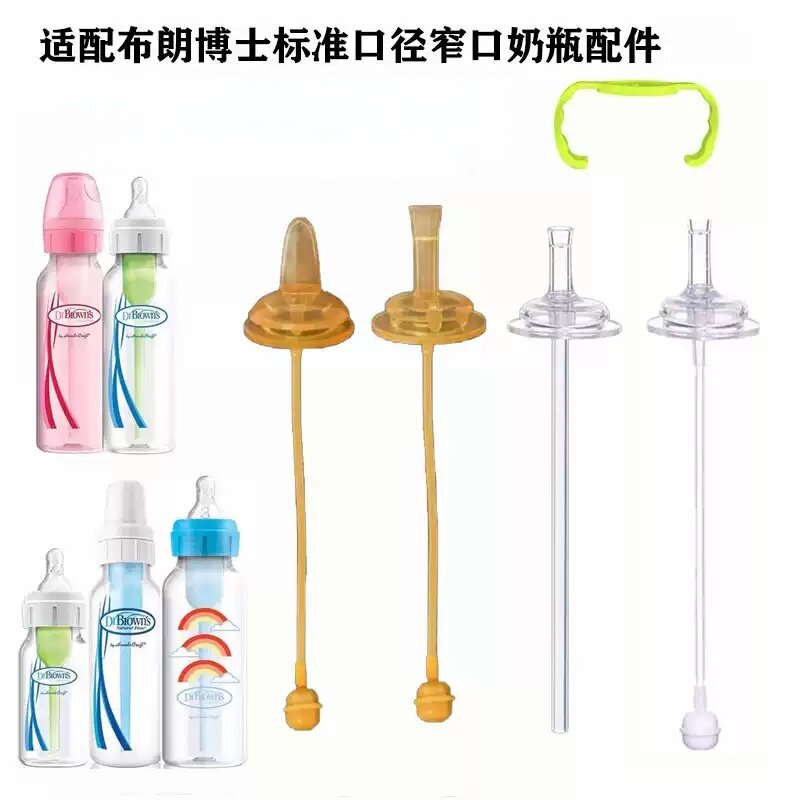 适配布朗博士标准口径学饮配件
