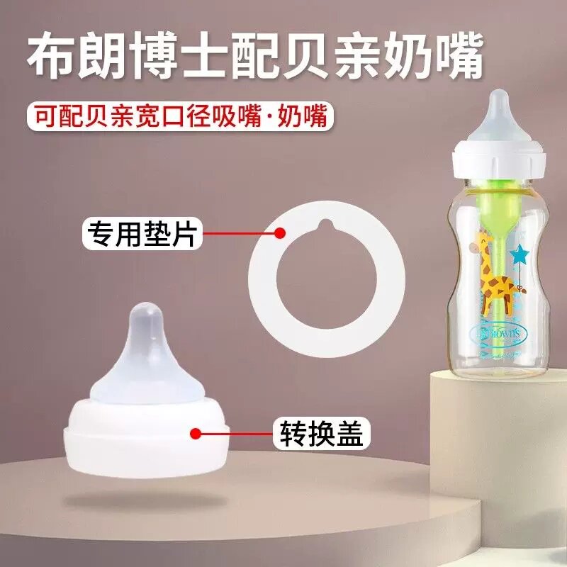 布朗转贝亲宽口奶嘴垫圈