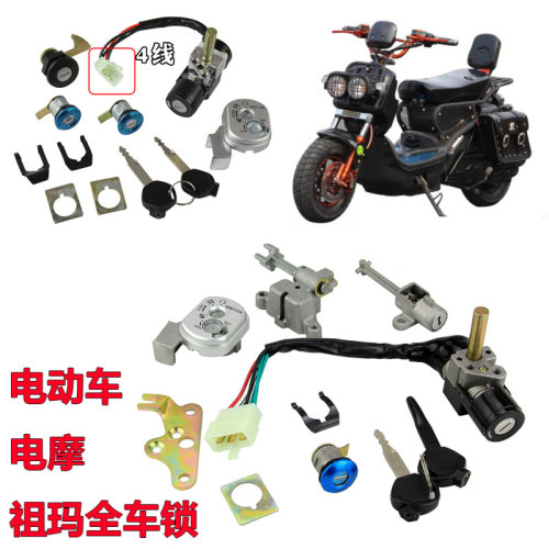 祖玛车锁踏电动车电门板启动锁油箱坐垫锁新卓玛电摩4线全车套锁
