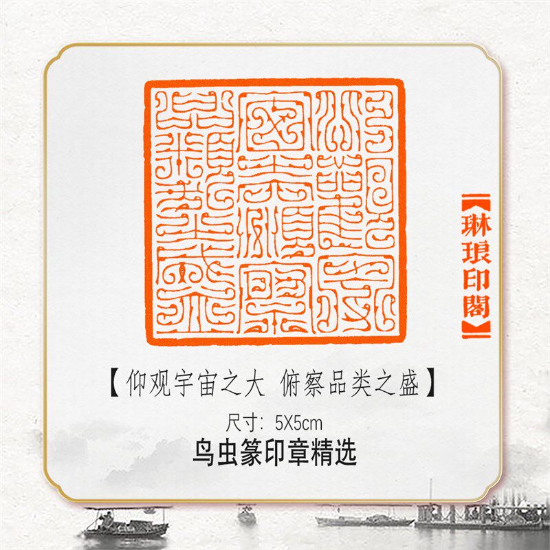 鸟虫章成品篆刻书画闲章藏亭集序诗文印兰书引首压角篆国展刻印章