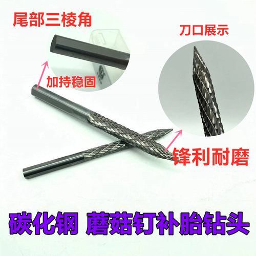 蘑菇钉补胎气钻钻头补胎工具高碳钢工具3/4.5/6/8毫米泰克蘑菇钉