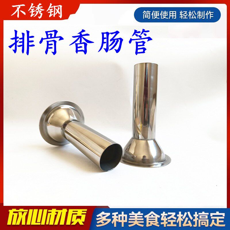 不机钢排骨管作排骨香肠管 手工香肠制 工具 绞肉机 灌肠锈配件