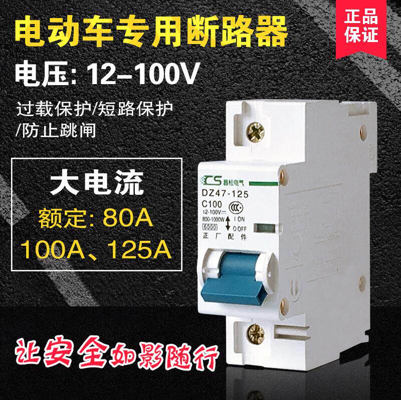 电动车直流空气开关10V24V72V断2器开关48V60V 直流空开102A1路5A