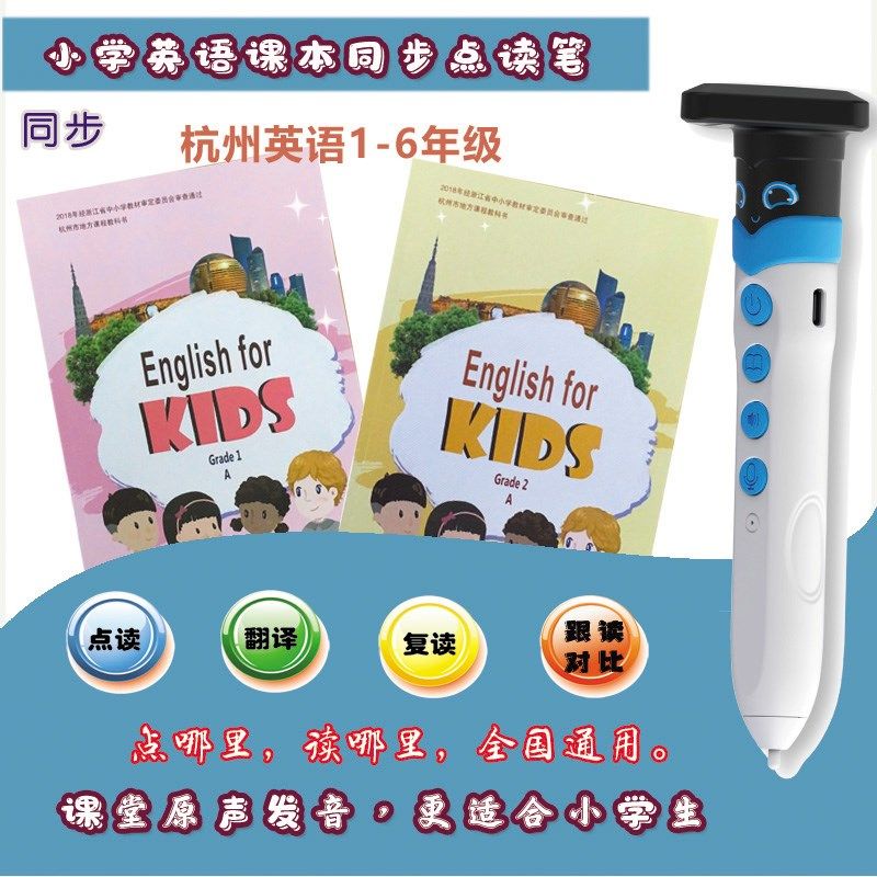 杭州版英语点读笔一二年级小-61学课本学习机翻同单词真人音译步