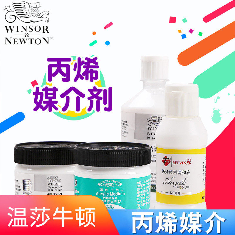 温莎牛顿丙烯颜料料烯媒介剂塑形亮膏光胶缓干胶珠光媒介底丙调料