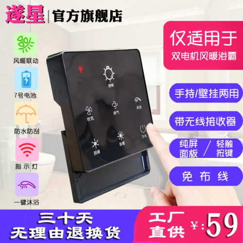 浴霸6线智能遥控开关五键四暖风合一通用型免布线8无面板浴室防水