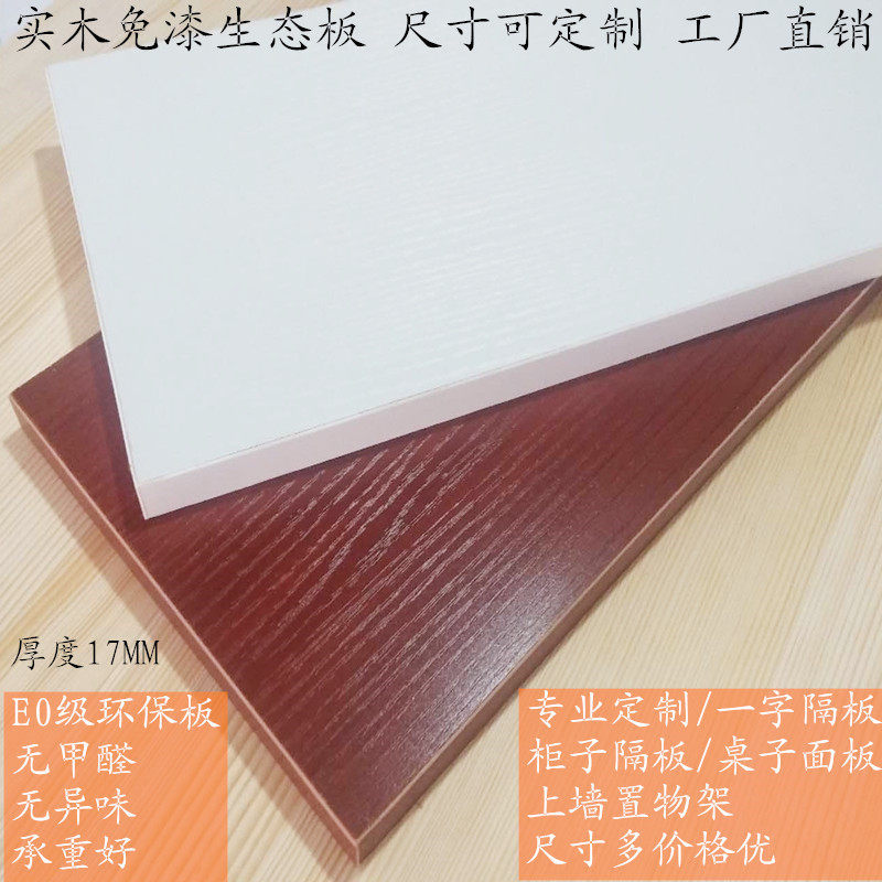 定制实木一字隔板免漆生态板柜子层板搁板上墙置木架材板物料书架