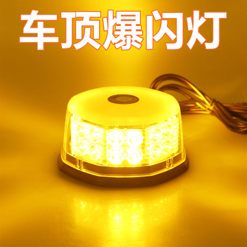 汽车12V2程车工4V车超吸顶爆闪灯载亮开道磁吸LED车顶闪光警示灯