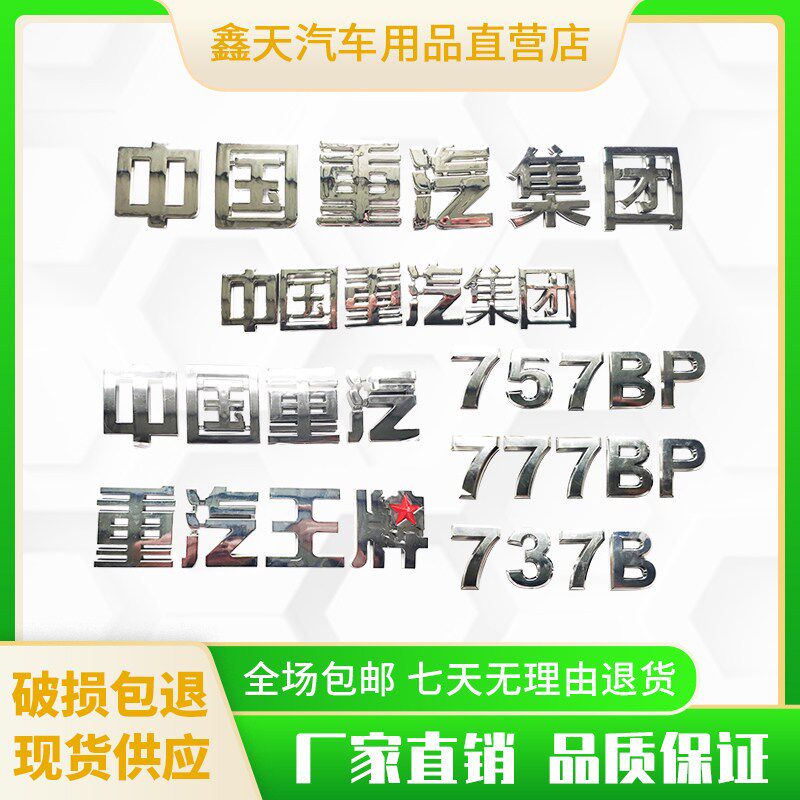 适标重汽王牌汽车配件王牌737字757B777BB牌配志标记装饰牌字帖