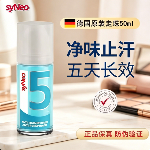 德国syNeo水耐止汗露走珠腋下除臭止汗除臭净味液干爽去狐味男女