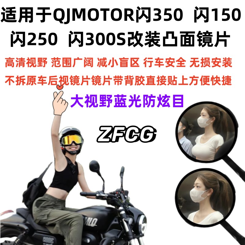 适用闪350改装大视野后视镜片闪307S闪150闪250闪000闪凸006面镜