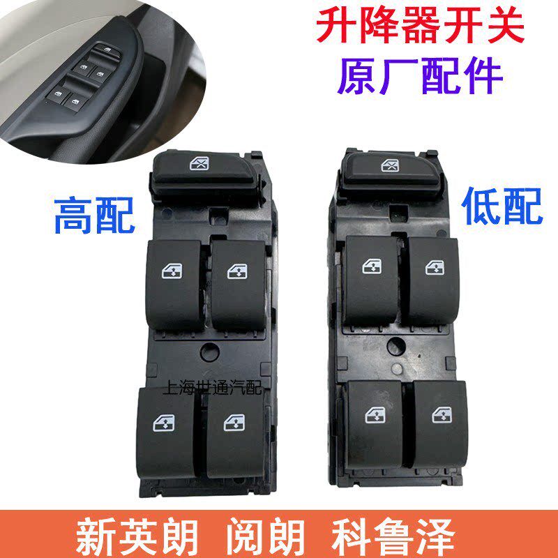 适别朗阅朗 科鲁泽新英克 升降器开关边窗开关框玻璃升降关开原厂