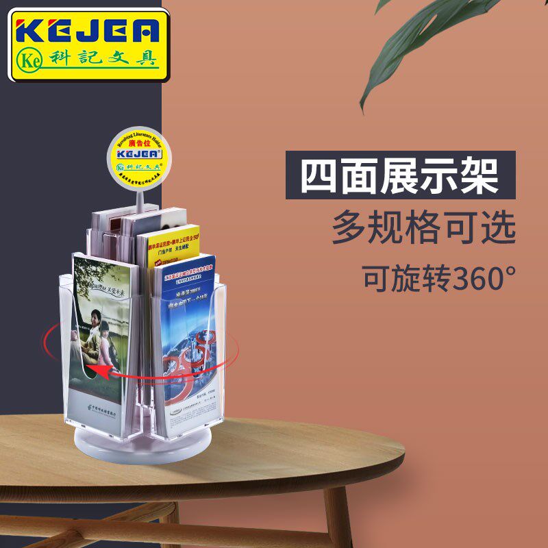 科记A4桌口旋转展示纳银行窗面资料架A6宣传单收架落地彩页架子