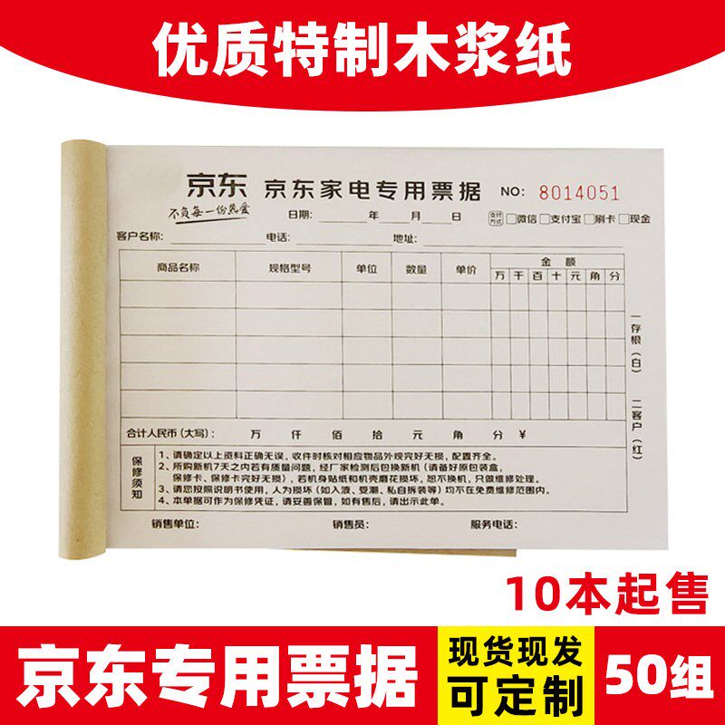 卖0本京东家电销制单专1店票据收据销售货清单可定做定售两联三联