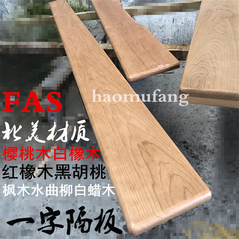 樱桃木黑胡置实木一字隔板客厅搁板板材墙壁红白橡木板物墙桃上架