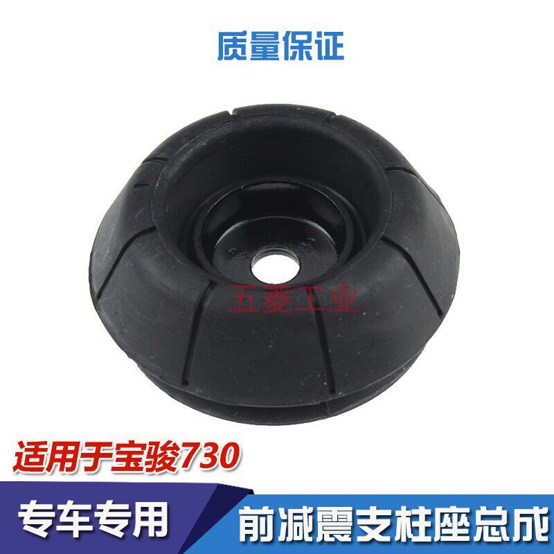 原装宝骏730 130 560前1震器顶胶 6603减0W缓冲胶上支撑座 胶垫