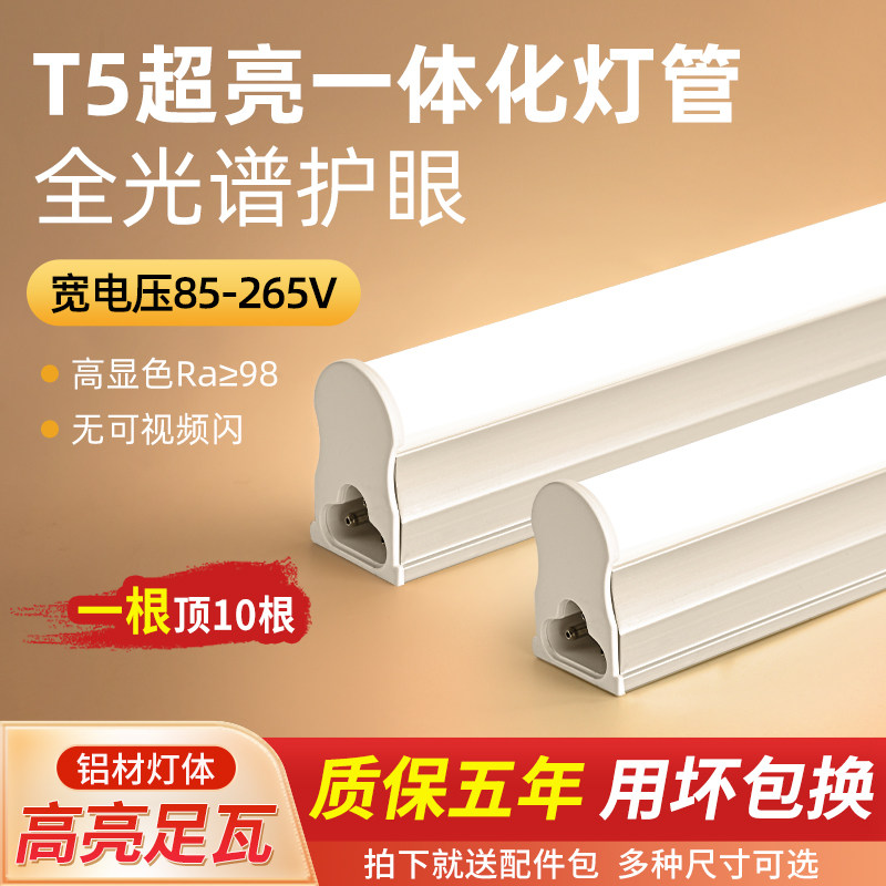 led灯管护体化高色显t5日光灯全光谱家用超亮1.2米一眼长条灯