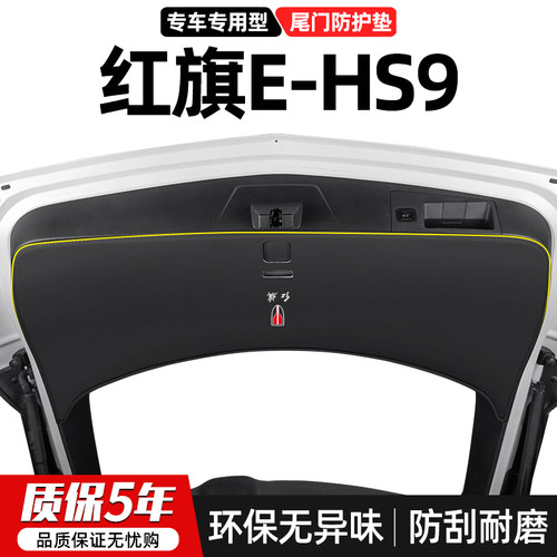 适用红旗E-H用9汽护尾门防踢垫后备箱防车尾箱防刮装饰改装S品贴