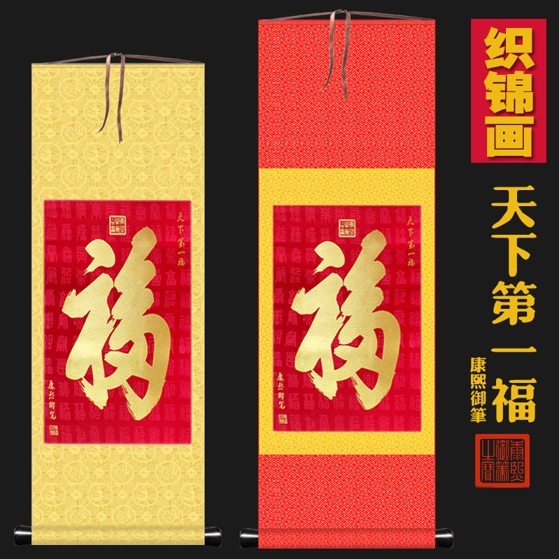 天下第一份福康熙御厅福字恭王府卷轴挂画中绣镇新刺式客笔装饰画