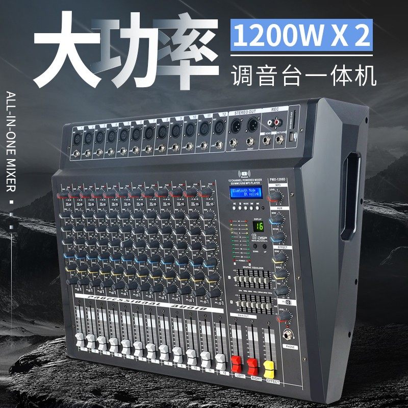 带业12路1200大调音台功放一体机W功率专混响舞台婚庆会议调音器