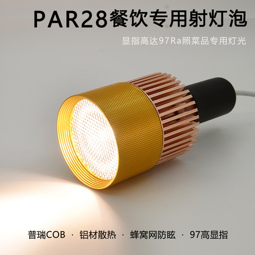 Ra97高显色36°聚光射灯泡